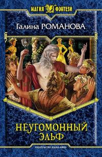 Обложка книги «Неугомонный эльф»