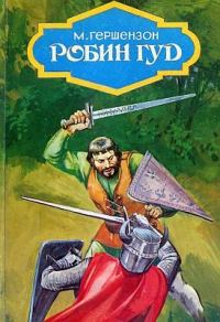 Обложка книги «Робин Гуд»