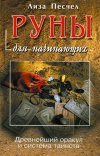 Обложка книги «Руны для начинающих»