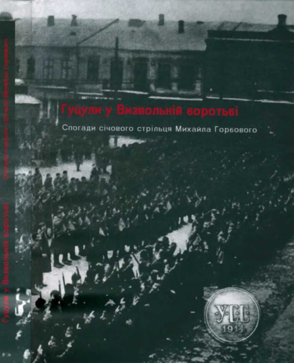 Обложка книги «Гуцули у Визвольній боротьбі»