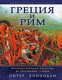 Обложка книги «Греция и Рим»