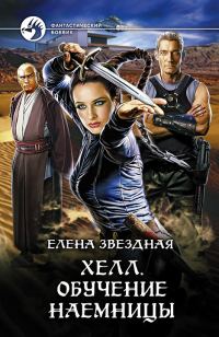 Обложка книги «Хелл. Обучение наемницы»