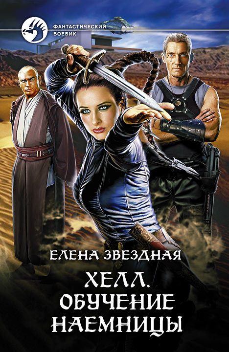 Обложка книги «Хелл. Обучение наемницы»