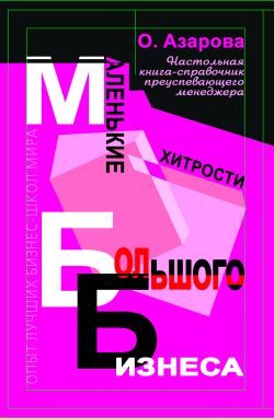 Обложка книги «Маленькие хитрости большого бизнеса»