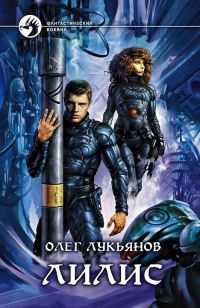 Обложка книги «Лилис»