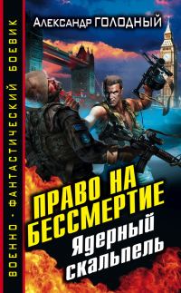 Обложка книги «Право на бессмертие. Ядерный скальпель»