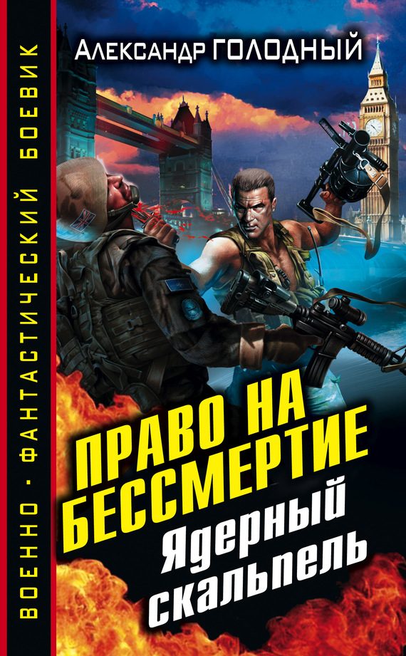 Обложка книги «Право на бессмертие. Ядерный скальпель»