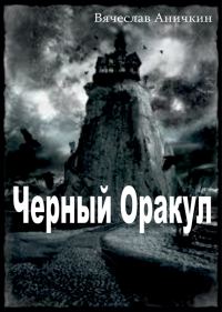 Обложка книги «Черный Оракул»