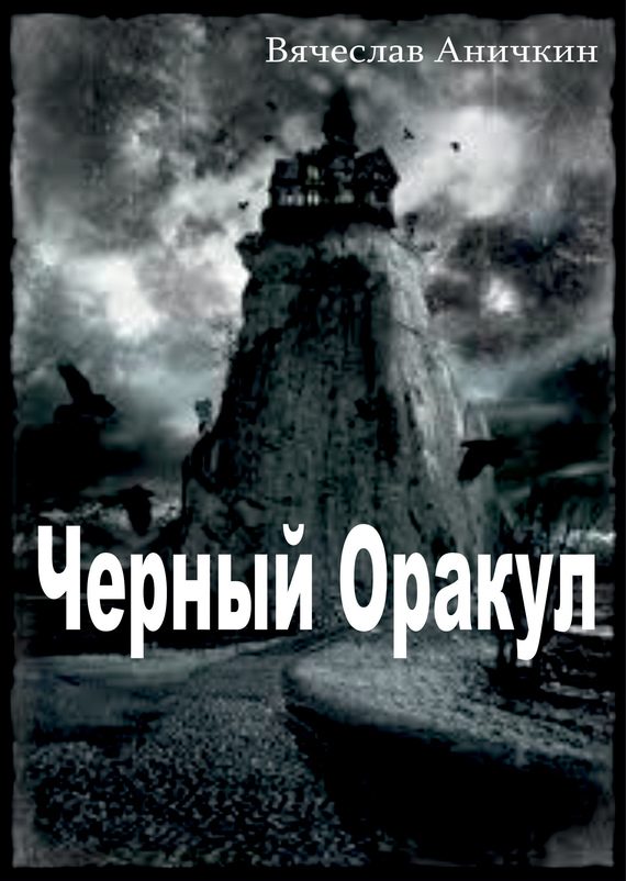 Обложка книги «Черный Оракул»