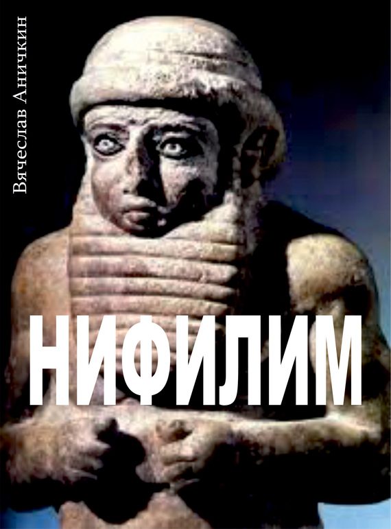 Обложка книги «Нифилим»
