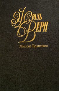 Обложка книги «Миссис Брэникен»