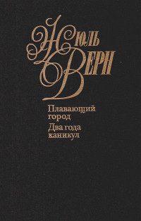 Обложка книги «Плавающий город»