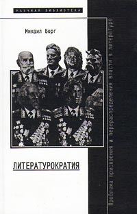Обложка книги «Литературократия»