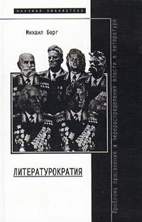 Обложка книги «Литературократия»