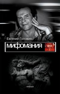 Обложка книги «Мифомания»