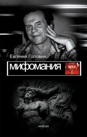 Обложка книги «Мифомания»