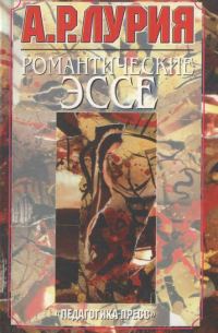 Обложка книги «Романтические эссе»