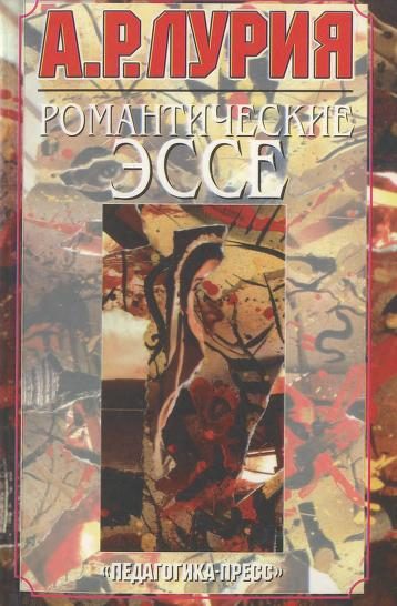 Обложка книги «Романтические эссе»