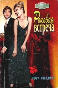 Обложка книги «Роковая встреча»