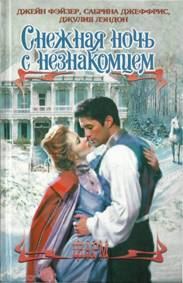 Обложка книги «Когда летят искры»