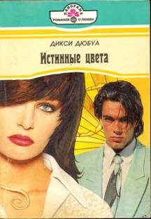 Обложка книги «Истинные цвета»