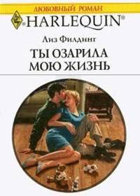 Обложка книги «Ты озарила мою жизнь»