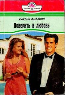 Обложка книги «Поверить в любовь»