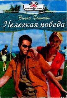 Обложка книги «Нелегкая победа»