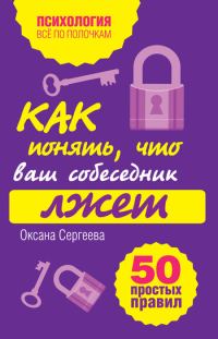 Обложка книги «Как понять, что ваш собеседник лжет»
