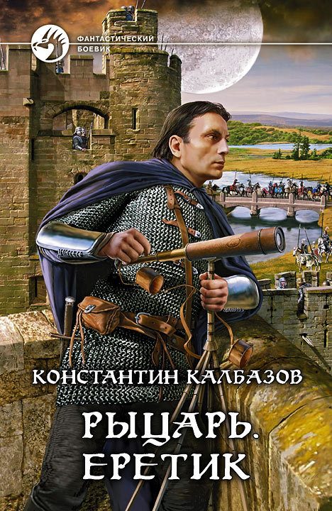 Обложка книги «Еретик»