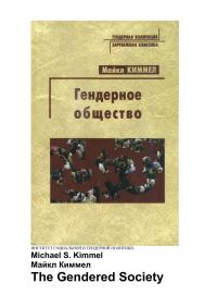 Обложка книги «Гендерное общество»
