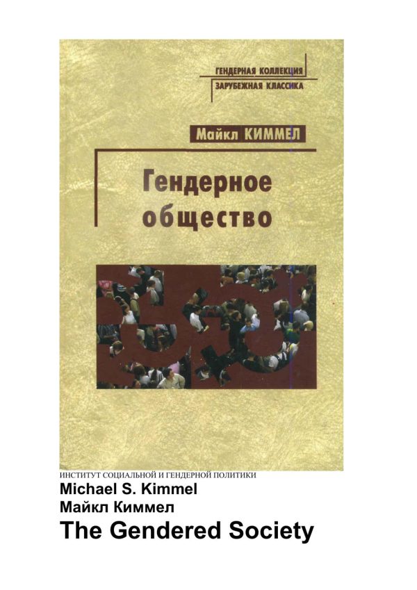 Обложка книги «Гендерное общество»