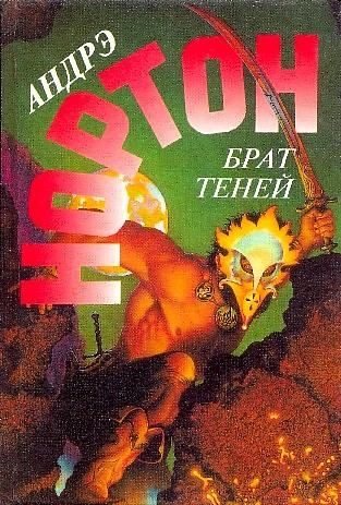 Обложка книги «Брат теней»