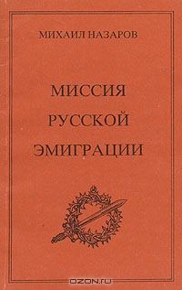 Обложка книги «Миссия Русской эмиграции»