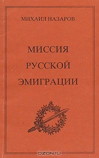 Обложка книги «Миссия Русской эмиграции»