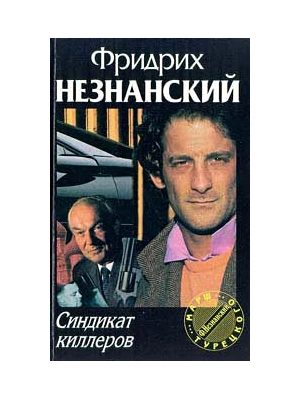 Обложка книги «Синдикат киллеров»
