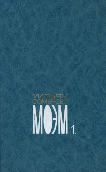 Обложка книги «Том первый. Бремя страстей человеческих. Роман»
