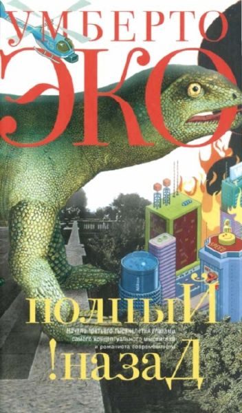 Обложка книги «Полный назад! «Горячие войны» и популизм в СМИ»