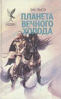Обложка книги «Планета вечного холода»