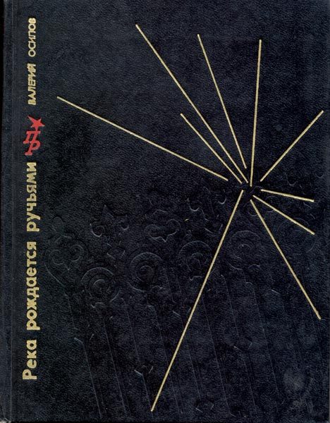 Обложка книги «Река рождается ручьями. Повесть об Александре Ульянове»