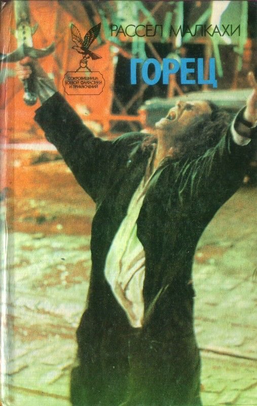 Обложка книги «Горец. Чужие. Чернокнижник»