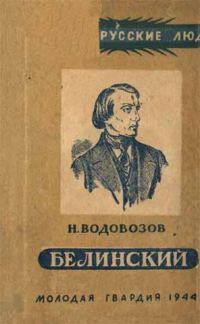 Обложка книги «Белинский»