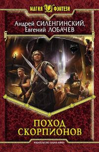 Обложка книги «Поход скорпионов»