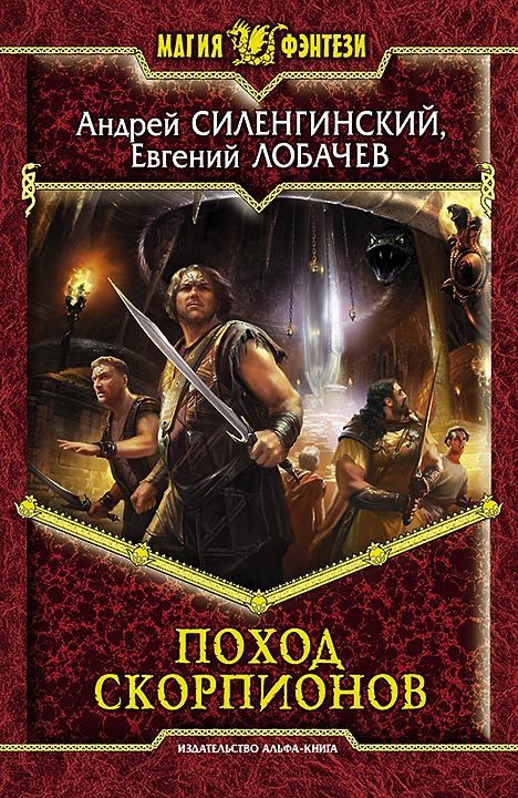 Обложка книги «Поход скорпионов»