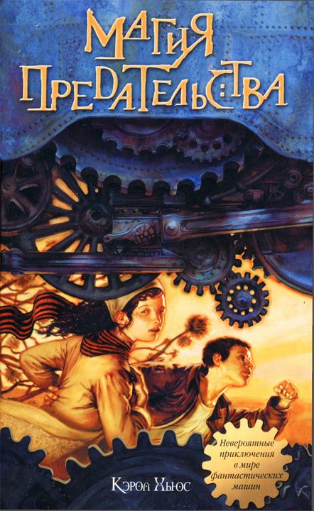 Обложка книги «Магия предательства»