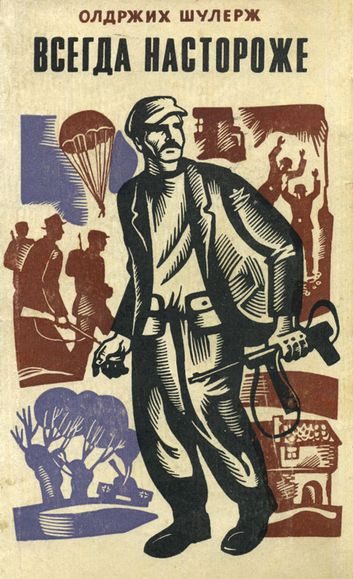 Обложка книги «Всегда настороже. Партизанская хроника»