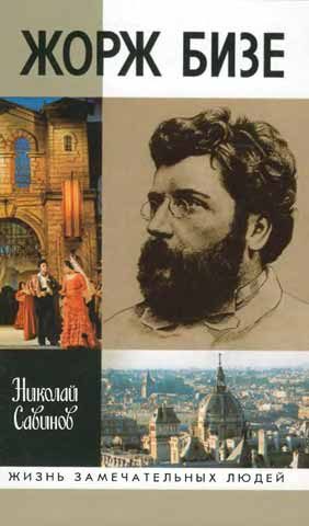 Обложка книги «Жорж Бизе»