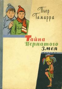 Обложка книги «Тайна Пернатого Змея»