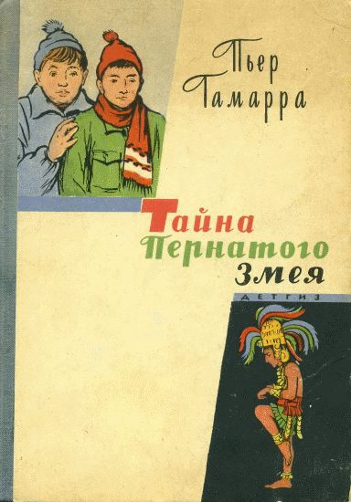 Обложка книги «Тайна Пернатого Змея»