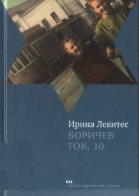 Обложка книги «Боричев Ток, 10»